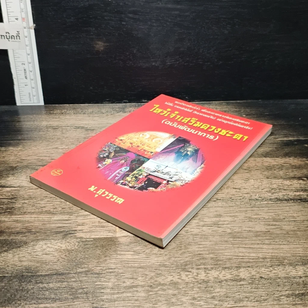 หนังสือ ไหว้เจ้าเสริมดวงชะตา (ฉบับพัฒนาการ) รูปที่ 4