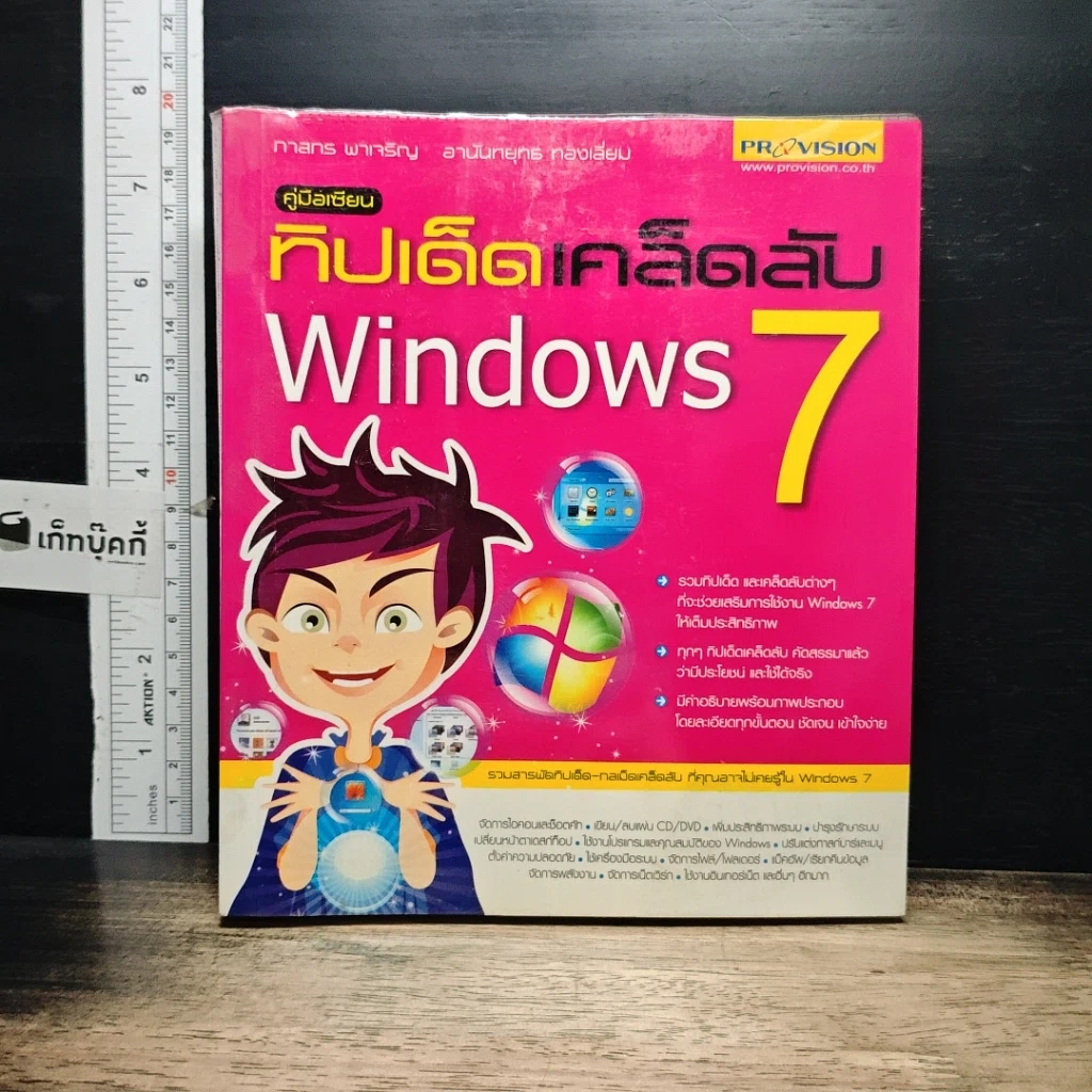 หนังสือ คู่มือเซียน ทิปเด็ดเคล็ดลับ Windows 7 รูปที่ 1