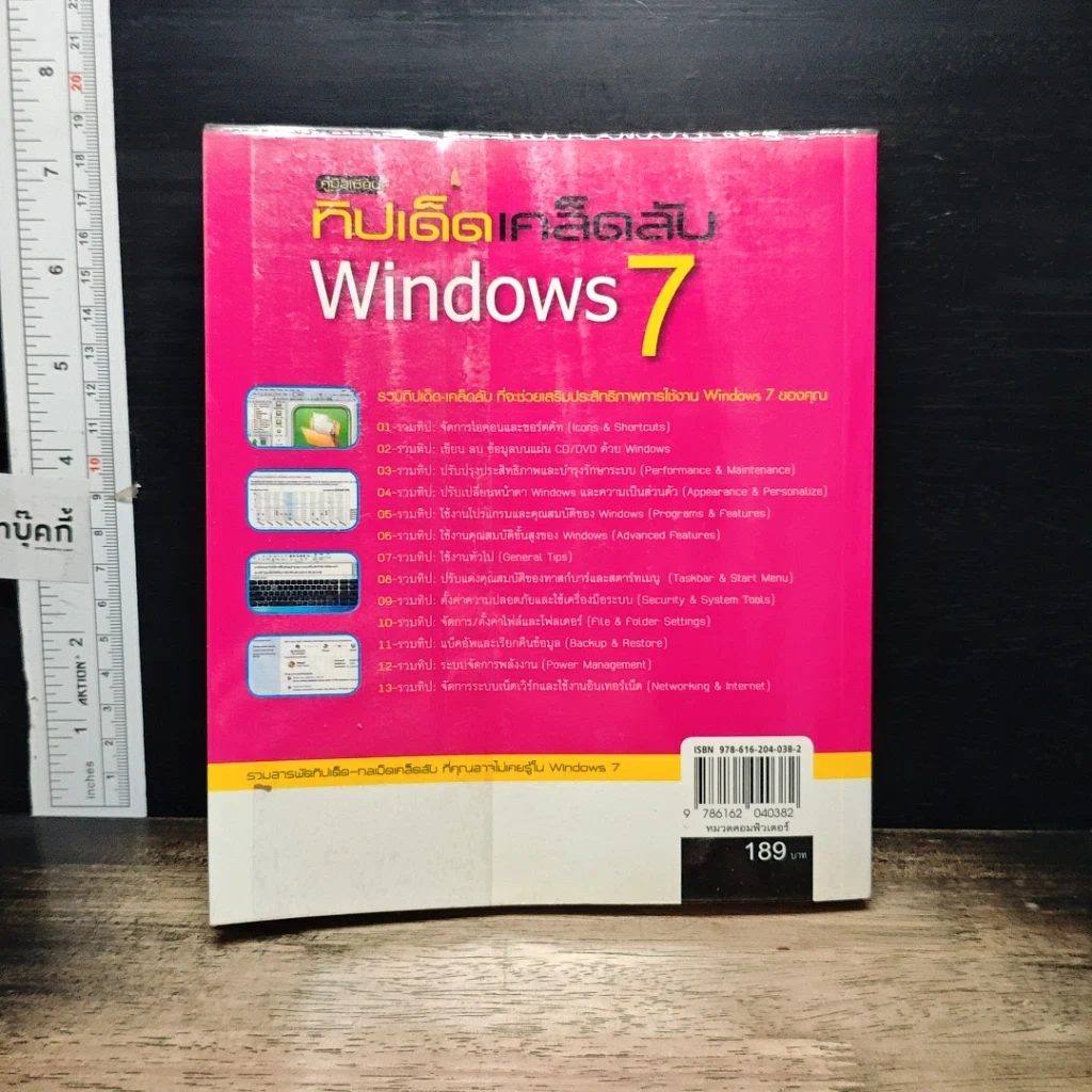 หนังสือ คู่มือเซียน ทิปเด็ดเคล็ดลับ Windows 7 รูปที่ 2