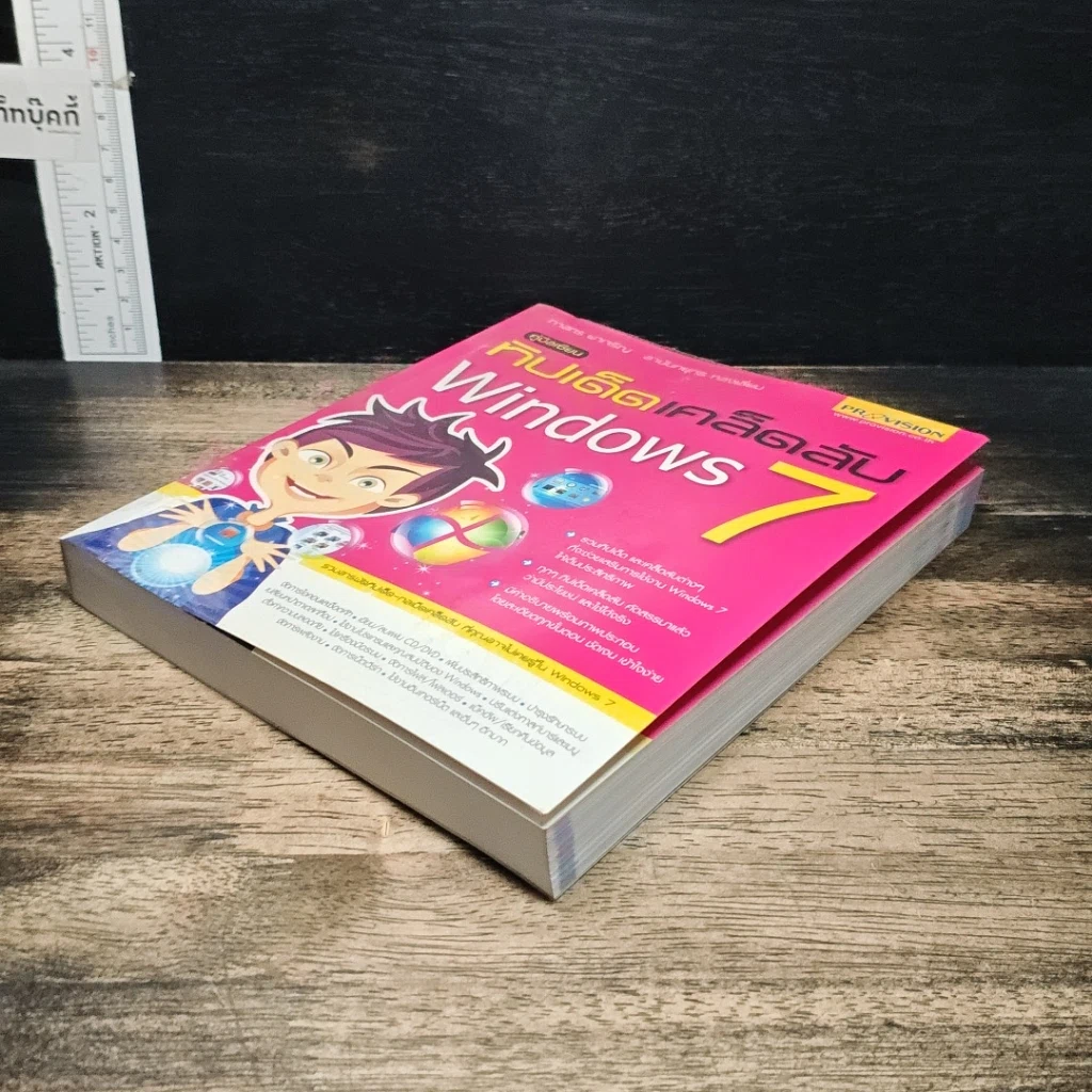 หนังสือ คู่มือเซียน ทิปเด็ดเคล็ดลับ Windows 7 รูปที่ 4