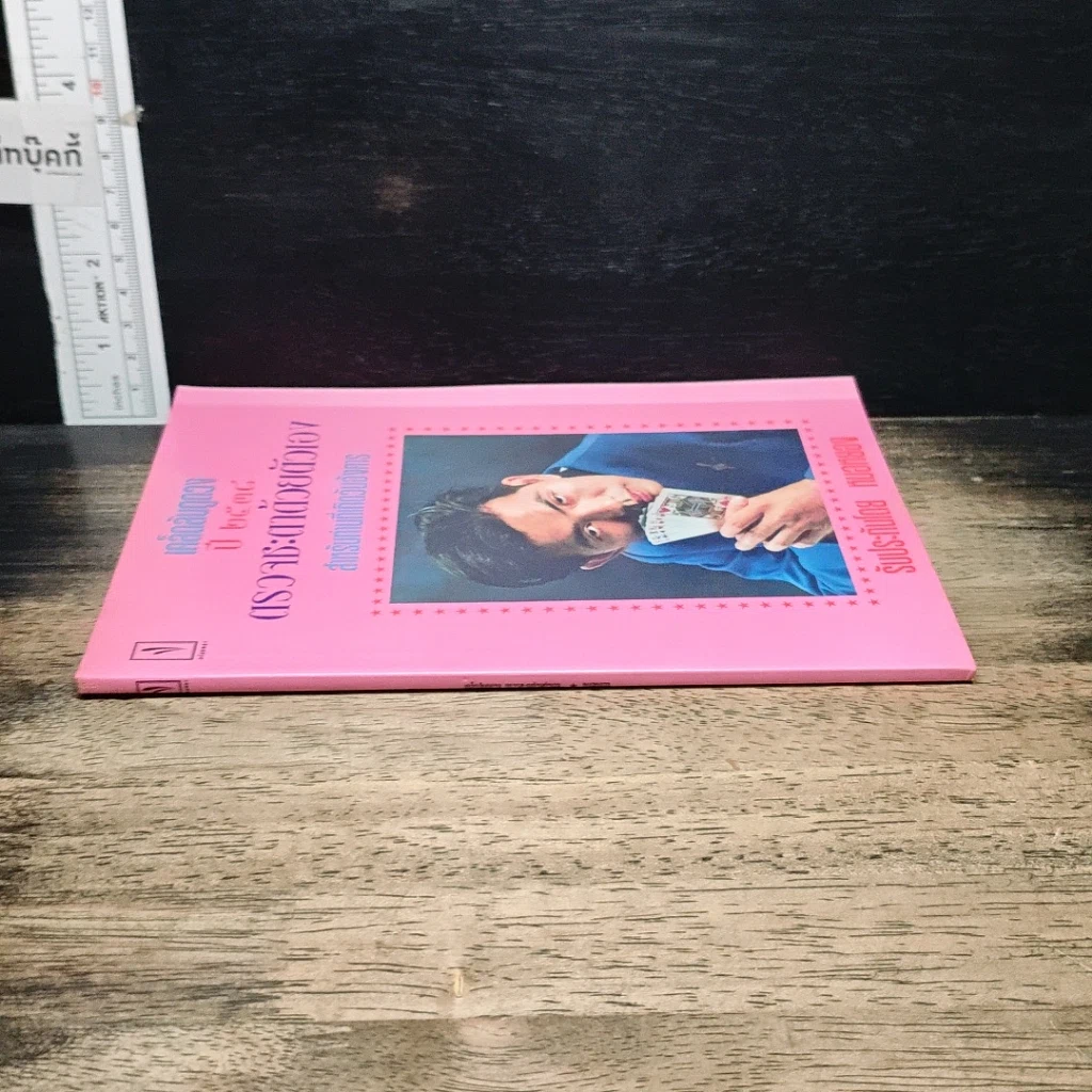 หนังสือ เคล็ดลับดูดวง ปี 2538 ตรวจชะตาด้วยตัวเอง สำหรับท่านที่เกิดวันอังคาร รูปที่ 3