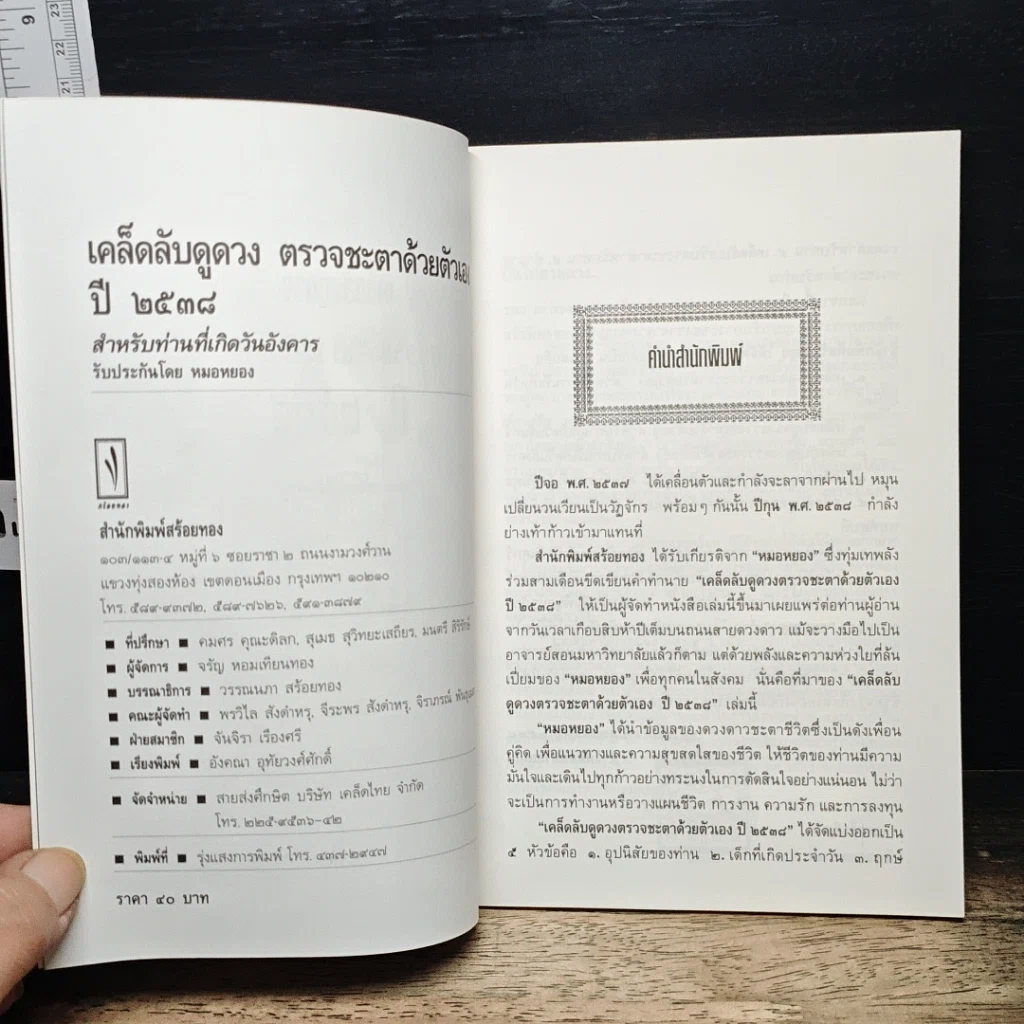 หนังสือ เคล็ดลับดูดวง ปี 2538 ตรวจชะตาด้วยตัวเอง สำหรับท่านที่เกิดวันอังคาร รูปที่ 6