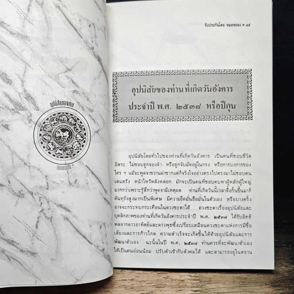 หนังสือ เคล็ดลับดูดวง ปี 2538 ตรวจชะตาด้วยตัวเอง สำหรับท่านที่เกิดวันอังคาร รูปที่ 9