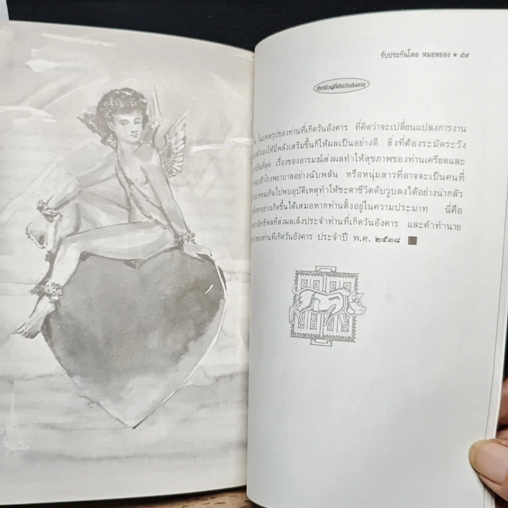 หนังสือ เคล็ดลับดูดวง ปี 2538 ตรวจชะตาด้วยตัวเอง สำหรับท่านที่เกิดวันอังคาร รูปที่ 10