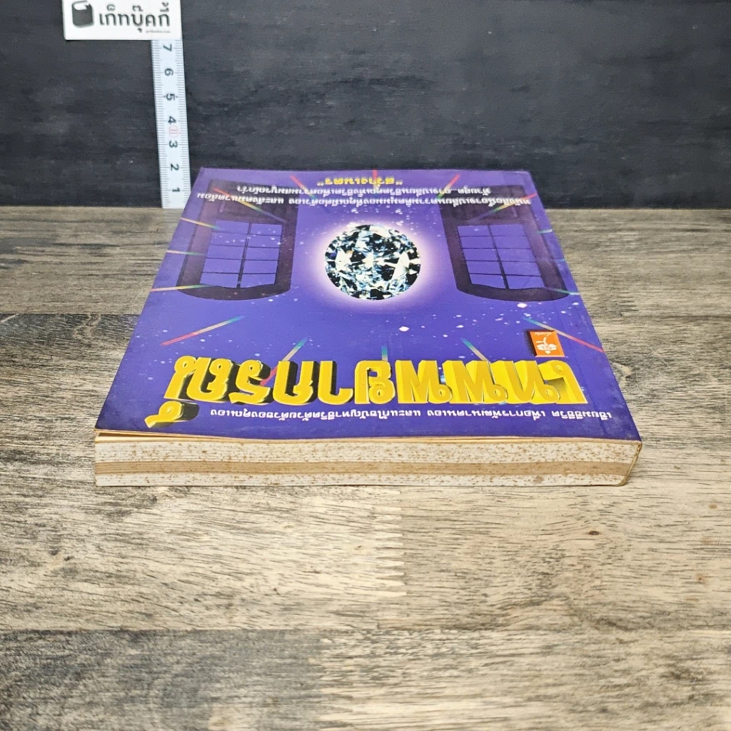 หนังสือ เทพพยากรณ์ รูปที่ 4