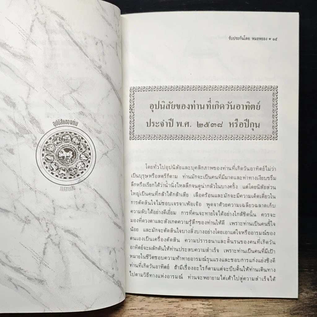 หนังสือ เคล็ดลับดูดวง ปี 2538 ตรวจชะตาด้วยตัวเอง สำหรับท่านที่เกิดวันอาทิตย์ รูปที่ 9