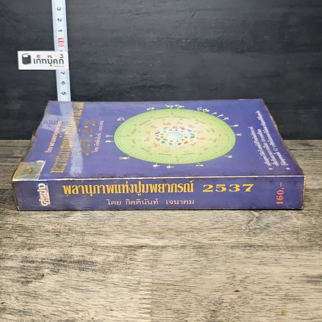 หนังสือ พลานุภาพแห่งปูมพยากรณ์ 2537 รูปที่ 2