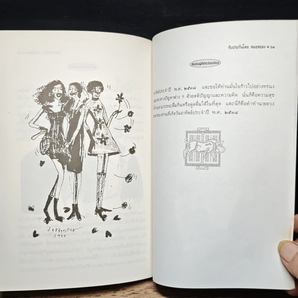 หนังสือ เคล็ดลับดูดวง ปี 2538 ตรวจชะตาด้วยตัวเอง สำหรับท่านที่เกิดวันอาทิตย์ รูปที่ 10