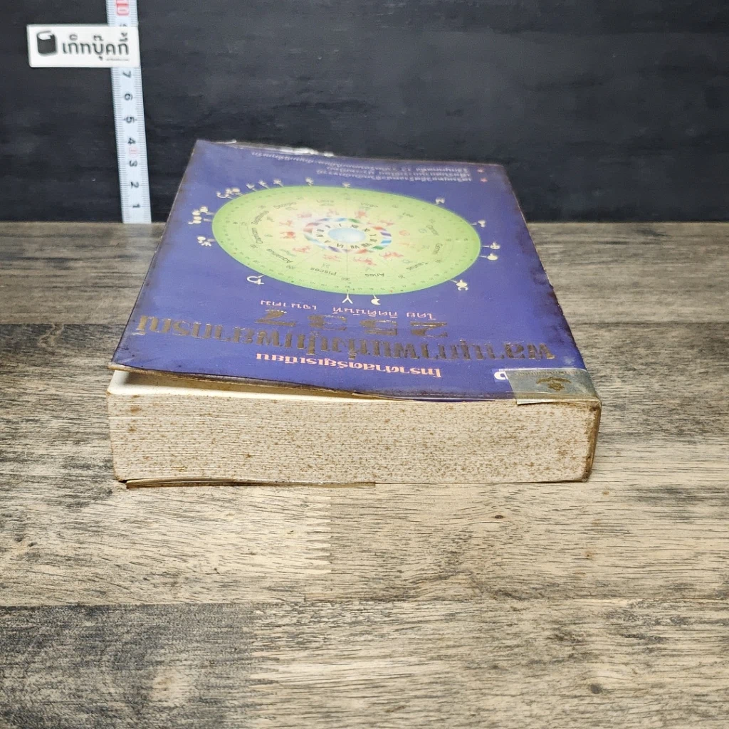 หนังสือ พลานุภาพแห่งปูมพยากรณ์ 2537 รูปที่ 4