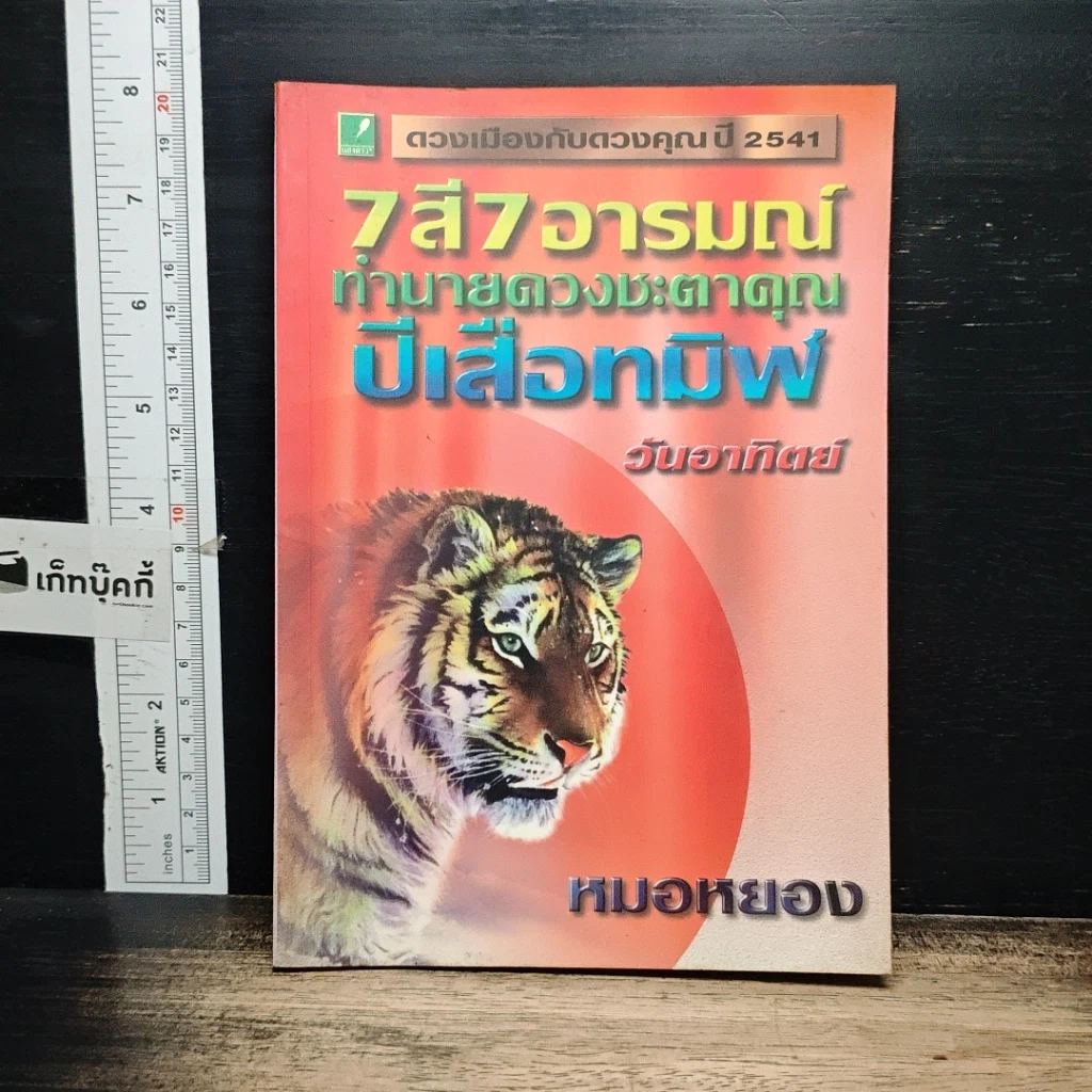 หนังสือ 7 สี 7 อารมณ์ ทำนายดวงชะตาคุณ ปีเสือทมิฬ วันอาทิตย์ รูปที่ 1