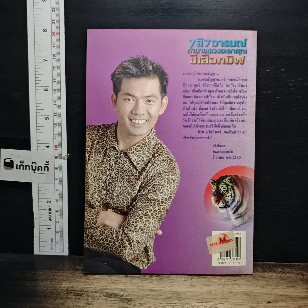 หนังสือ 7 สี 7 อารมณ์ ทำนายดวงชะตาคุณ ปีเสือทมิฬ วันอาทิตย์ รูปที่ 2