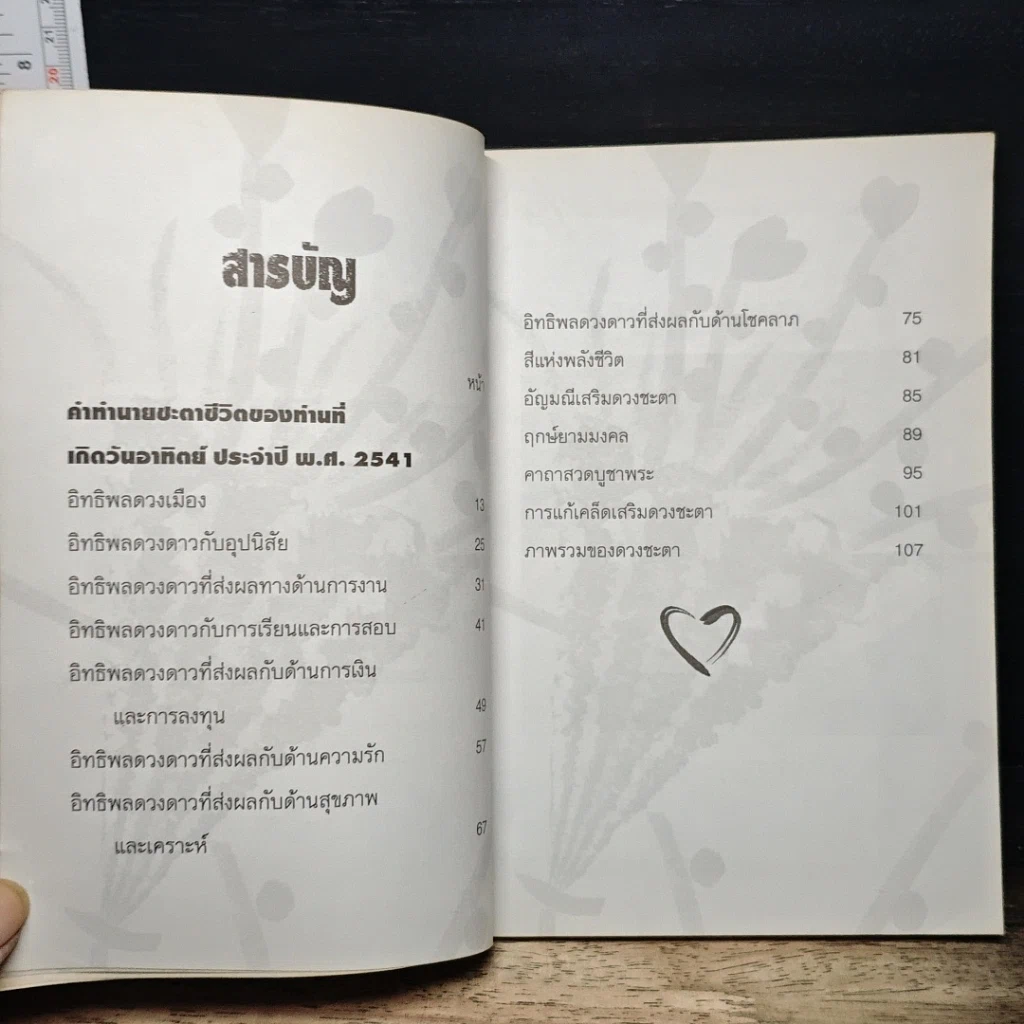 หนังสือ 7 สี 7 อารมณ์ ทำนายดวงชะตาคุณ ปีเสือทมิฬ วันอาทิตย์ รูปที่ 7