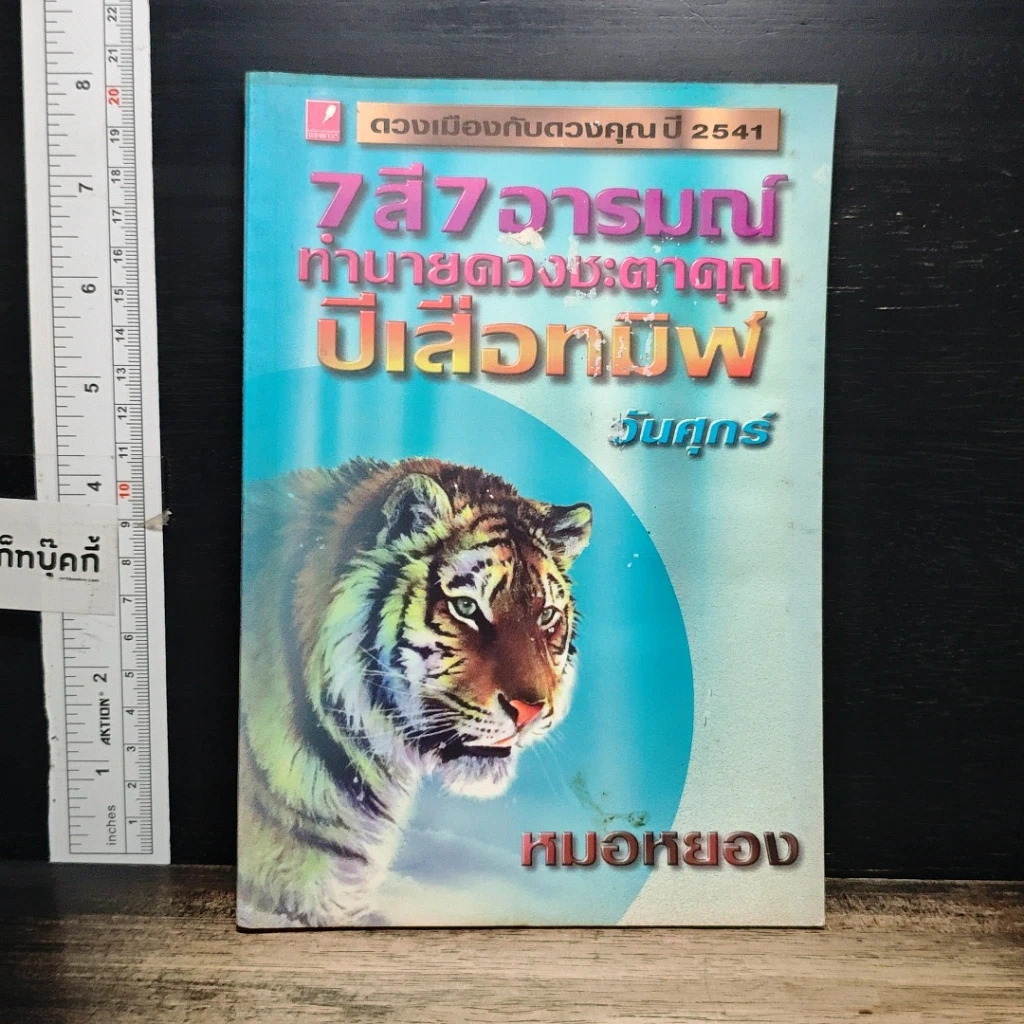 หนังสือ 7 สี 7 อารมณ์ ทำนายดวงชะตาคุณ ปีเสือทมิฬ วันศุกร์ รูปที่ 1