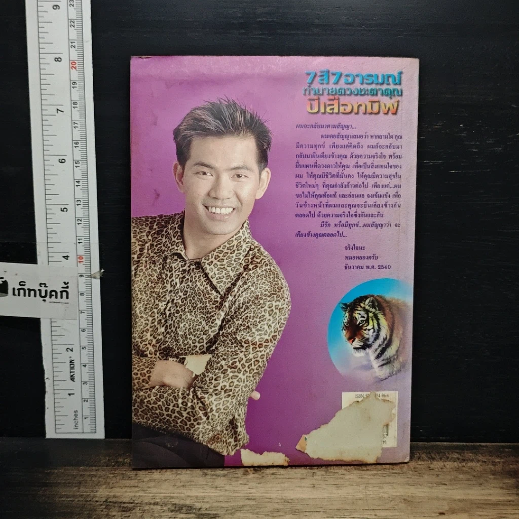 หนังสือ 7 สี 7 อารมณ์ ทำนายดวงชะตาคุณ ปีเสือทมิฬ วันศุกร์ รูปที่ 2