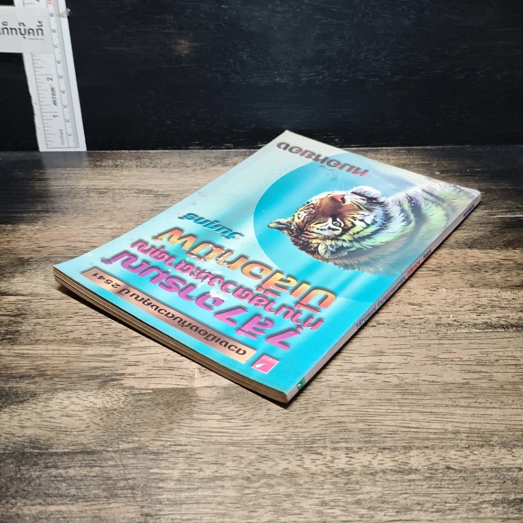 หนังสือ 7 สี 7 อารมณ์ ทำนายดวงชะตาคุณ ปีเสือทมิฬ วันศุกร์ รูปที่ 5