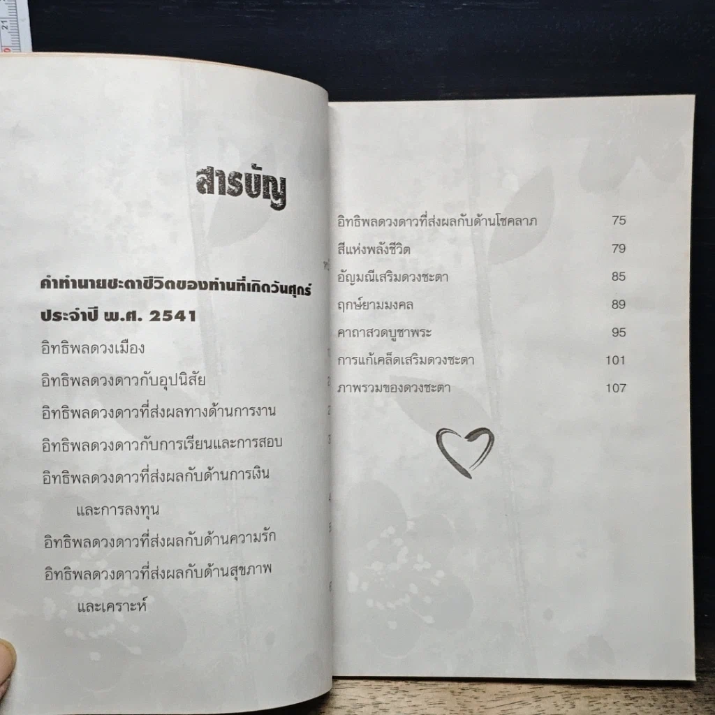 หนังสือ 7 สี 7 อารมณ์ ทำนายดวงชะตาคุณ ปีเสือทมิฬ วันศุกร์ รูปที่ 7