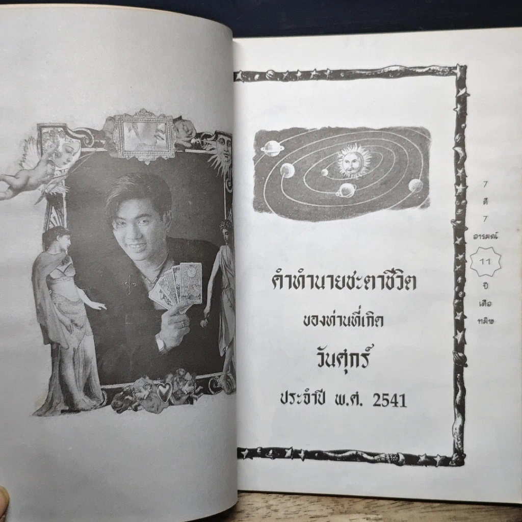 หนังสือ 7 สี 7 อารมณ์ ทำนายดวงชะตาคุณ ปีเสือทมิฬ วันศุกร์ รูปที่ 8