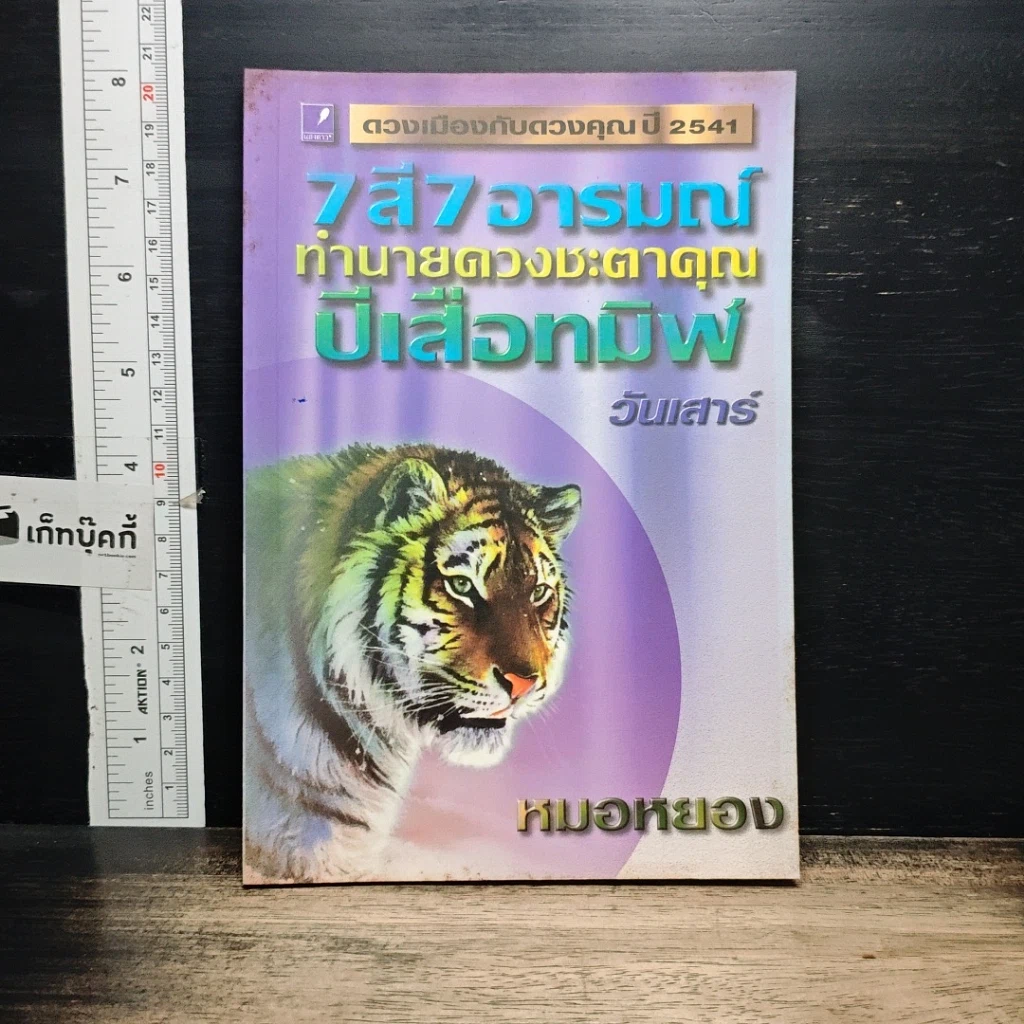 หนังสือ 7 สี 7 อารมณ์ ทำนายดวงชะตาคุณ ปีเสือทมิฬ วันเสาร์ รูปที่ 1