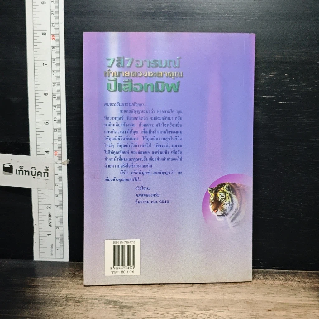 หนังสือ 7 สี 7 อารมณ์ ทำนายดวงชะตาคุณ ปีเสือทมิฬ วันเสาร์ รูปที่ 2