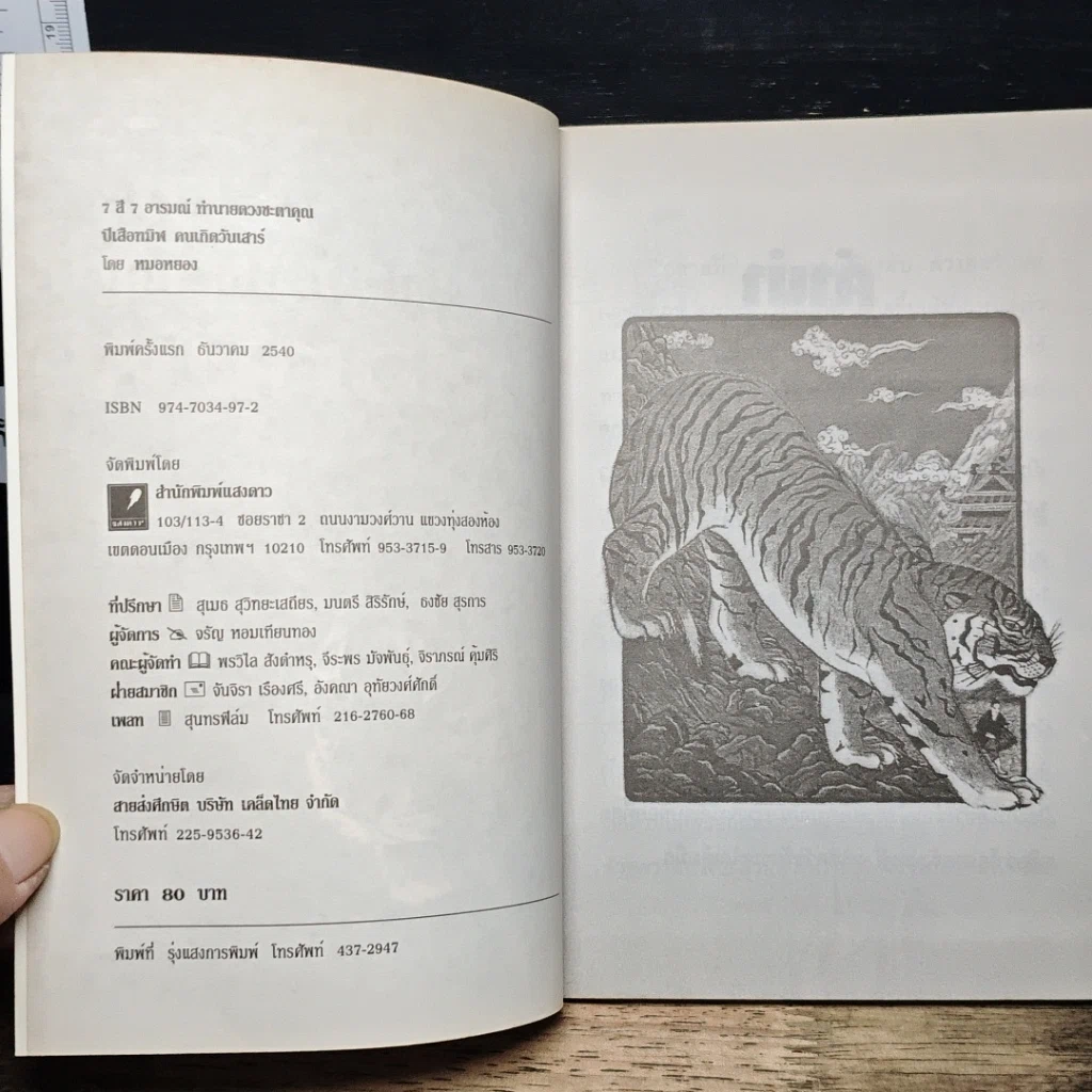 หนังสือ 7 สี 7 อารมณ์ ทำนายดวงชะตาคุณ ปีเสือทมิฬ วันเสาร์ รูปที่ 6