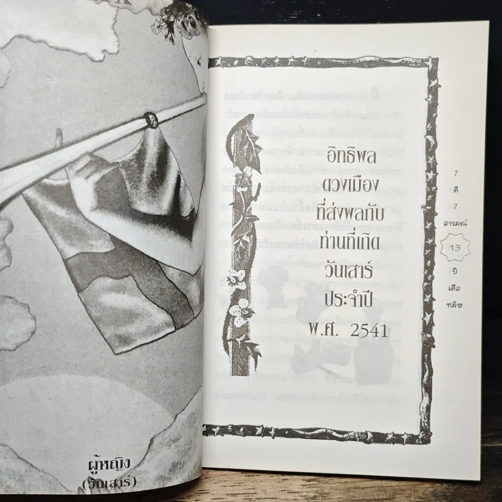 หนังสือ 7 สี 7 อารมณ์ ทำนายดวงชะตาคุณ ปีเสือทมิฬ วันเสาร์ รูปที่ 9
