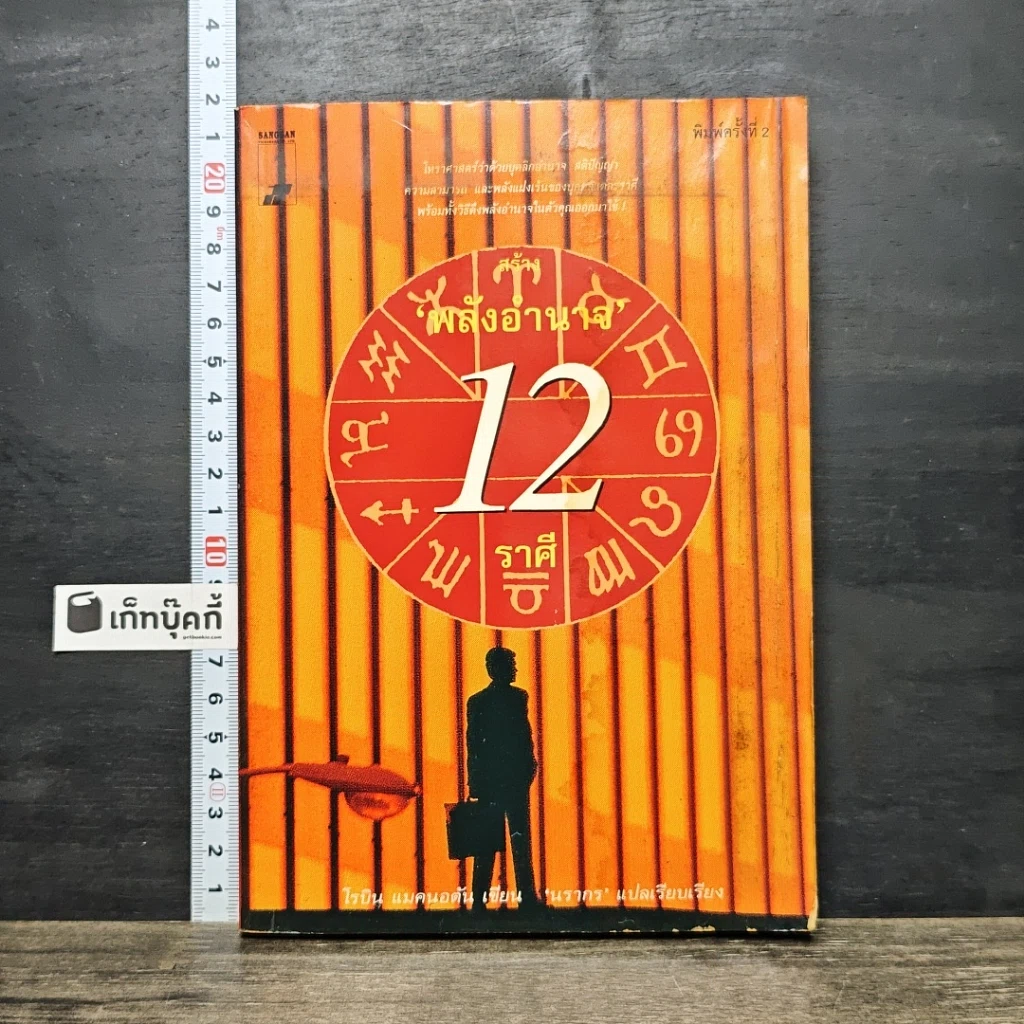 หนังสือ สร้างพลังอำนาจ 12 ราศี รูปที่ 1