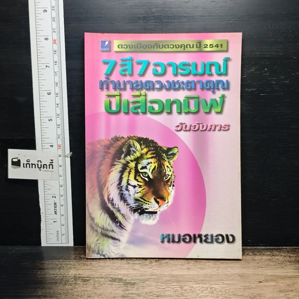 หนังสือ 7 สี 7 อารมณ์ ทำนายดวงชะตาคุณ ปีเสือทมิฬ วันอังคาร รูปที่ 1
