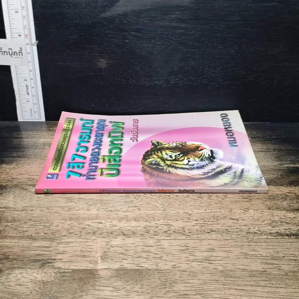 หนังสือ 7 สี 7 อารมณ์ ทำนายดวงชะตาคุณ ปีเสือทมิฬ วันอังคาร รูปที่ 3