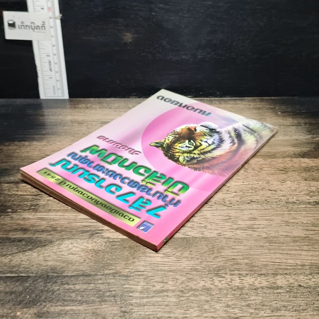 หนังสือ 7 สี 7 อารมณ์ ทำนายดวงชะตาคุณ ปีเสือทมิฬ วันอังคาร รูปที่ 5