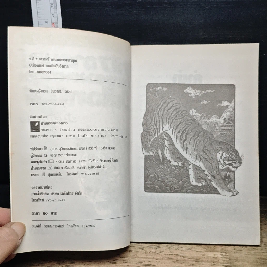 หนังสือ 7 สี 7 อารมณ์ ทำนายดวงชะตาคุณ ปีเสือทมิฬ วันอังคาร รูปที่ 6