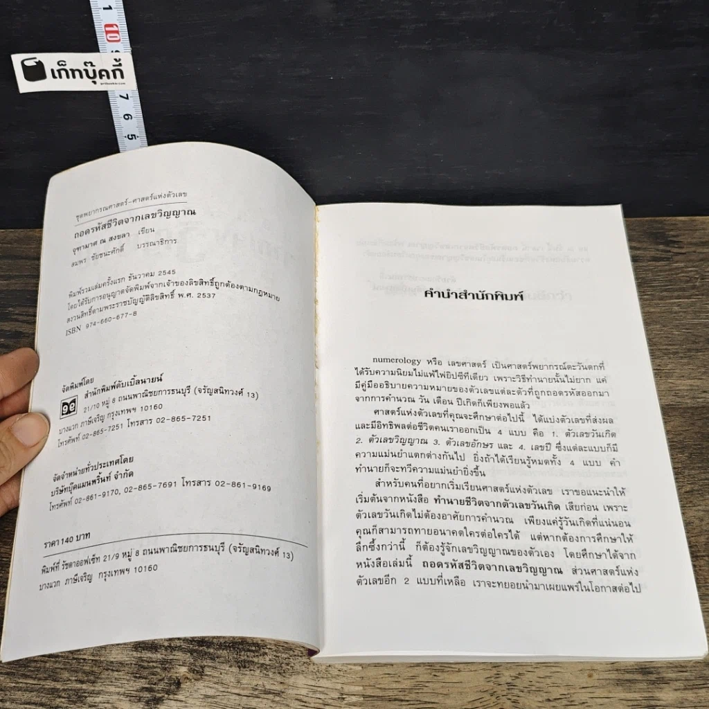 หนังสือ ถอดรหัสชีวิตจากเลขวิญญาณ รูปที่ 6