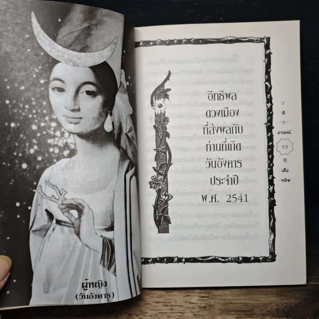 หนังสือ 7 สี 7 อารมณ์ ทำนายดวงชะตาคุณ ปีเสือทมิฬ วันอังคาร รูปที่ 8