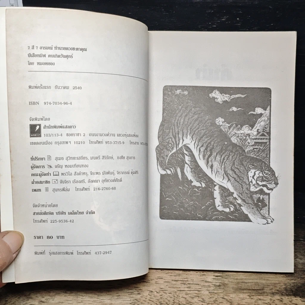 หนังสือ 7 สี 7 อารมณ์ ทำนายดวงชะตาคุณ ปีเสือทมิฬ วันศุกร์ รูปที่ 6