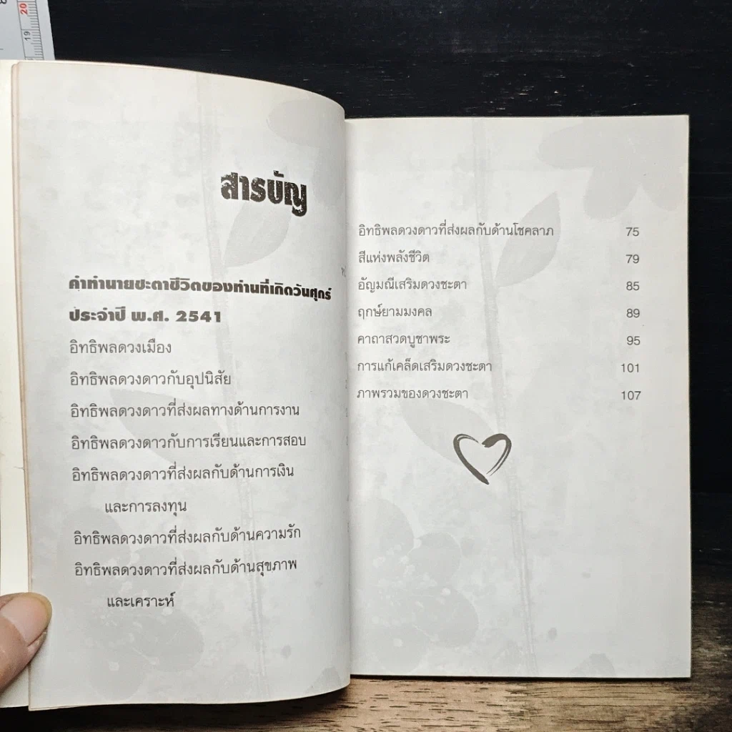 หนังสือ 7 สี 7 อารมณ์ ทำนายดวงชะตาคุณ ปีเสือทมิฬ วันศุกร์ รูปที่ 7