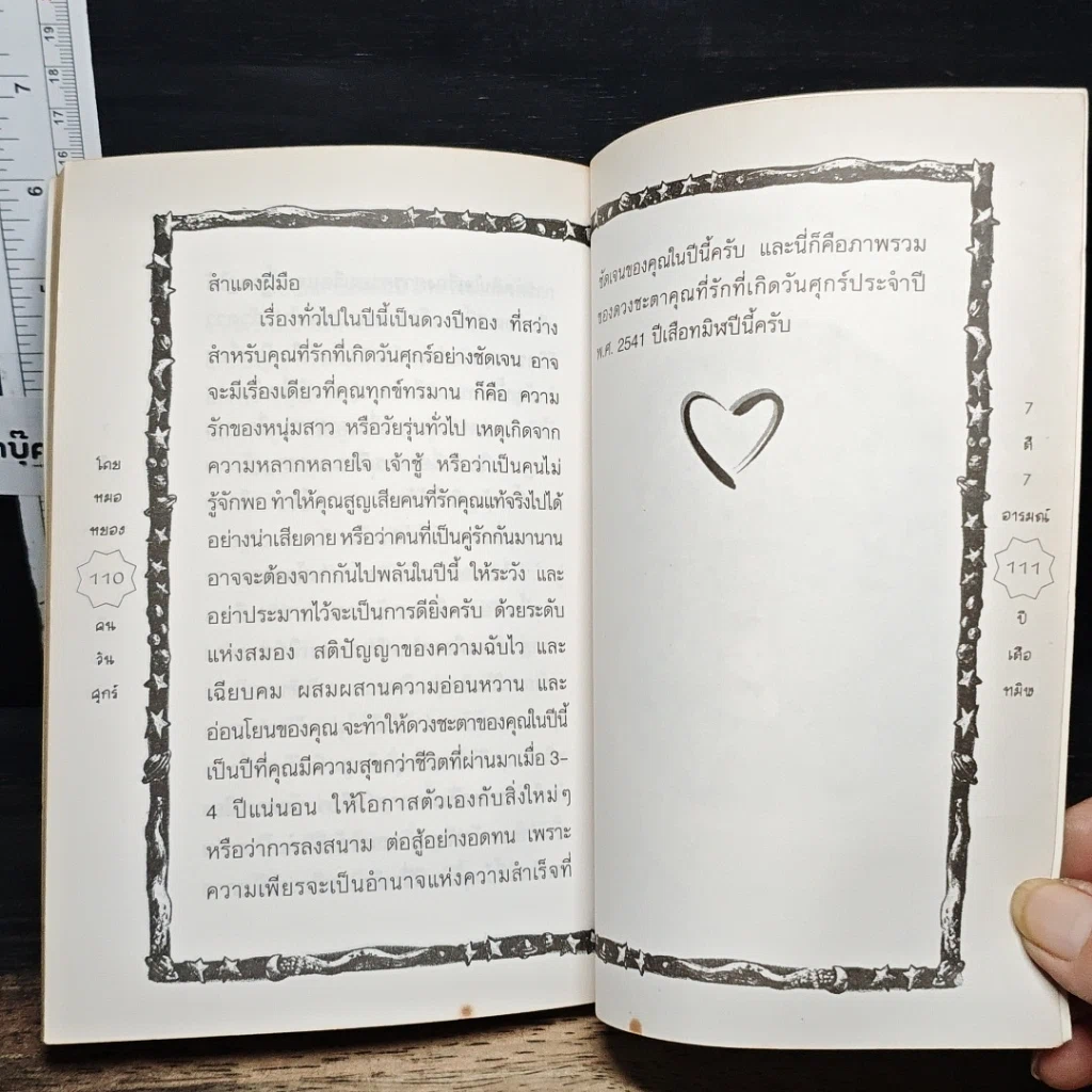 หนังสือ 7 สี 7 อารมณ์ ทำนายดวงชะตาคุณ ปีเสือทมิฬ วันศุกร์ รูปที่ 10