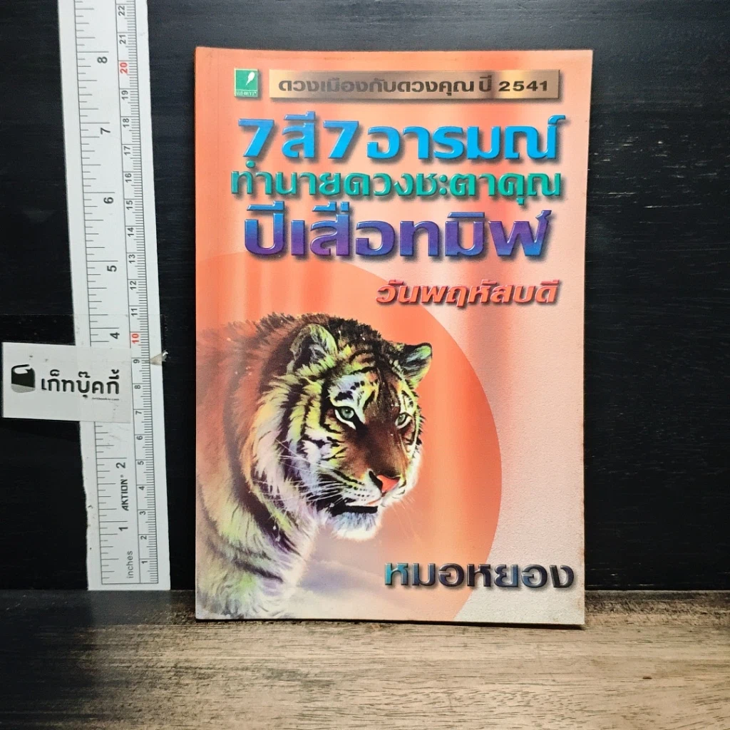 หนังสือ 7 สี 7 อารมณ์ ทำนายดวงชะตาคุณ ปีเสือทมิฬ วันพฤหัสบดี รูปที่ 1