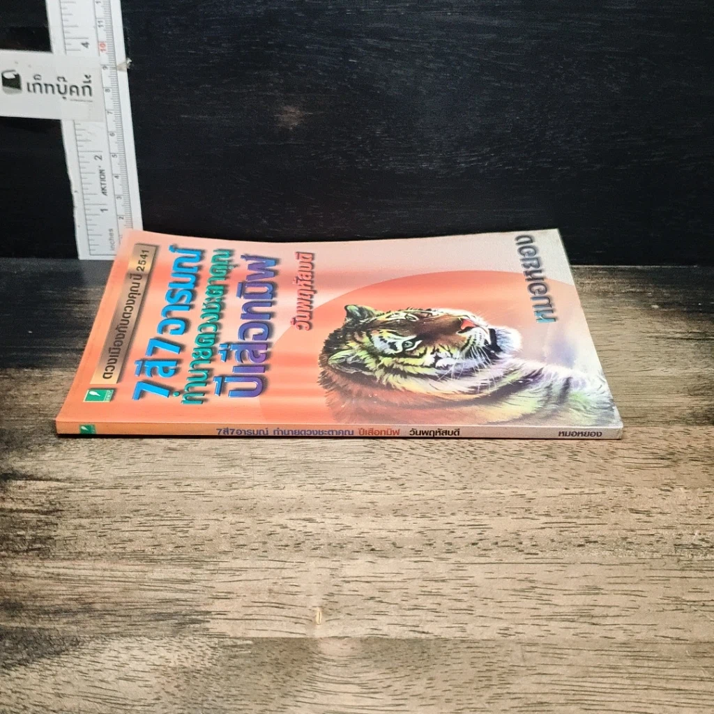 หนังสือ 7 สี 7 อารมณ์ ทำนายดวงชะตาคุณ ปีเสือทมิฬ วันพฤหัสบดี รูปที่ 3