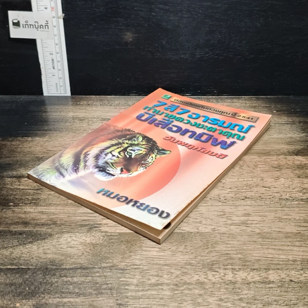 หนังสือ 7 สี 7 อารมณ์ ทำนายดวงชะตาคุณ ปีเสือทมิฬ วันพฤหัสบดี รูปที่ 4