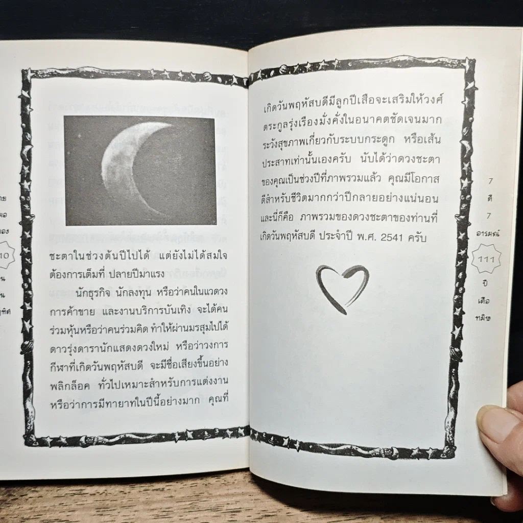 หนังสือ 7 สี 7 อารมณ์ ทำนายดวงชะตาคุณ ปีเสือทมิฬ วันพฤหัสบดี รูปที่ 9