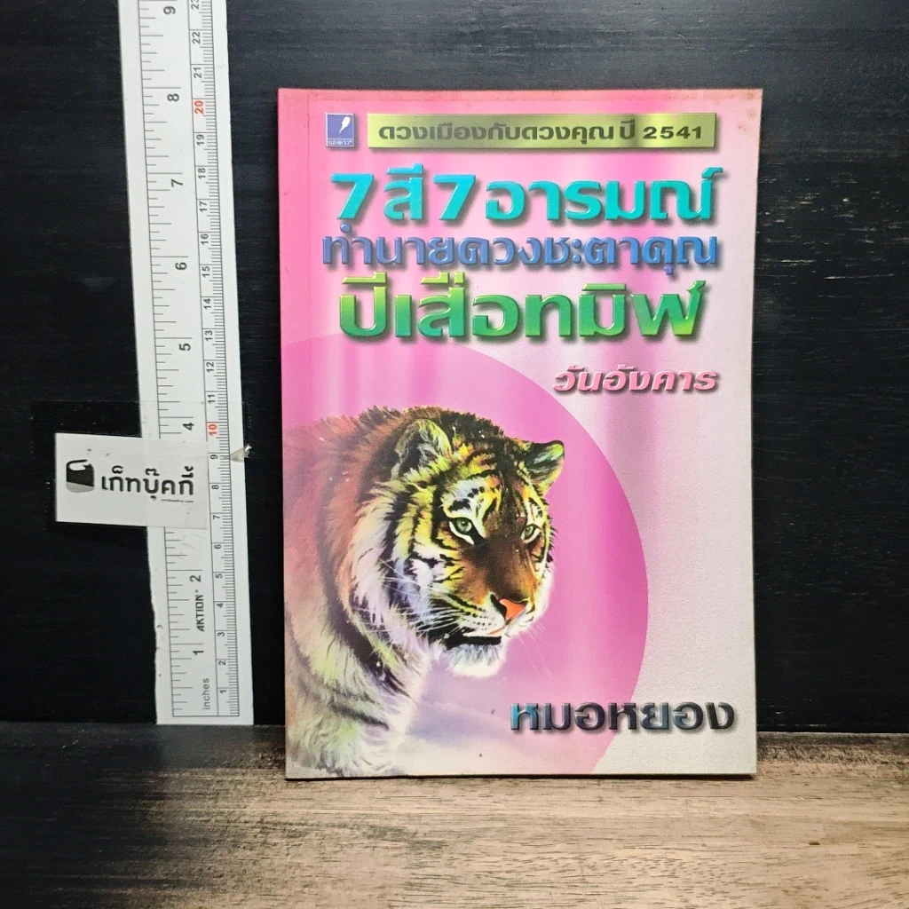 หนังสือ 7 สี 7 อารมณ์ ทำนายดวงชะตาคุณ ปีเสือทมิฬ วันอังคาร รูปที่ 1