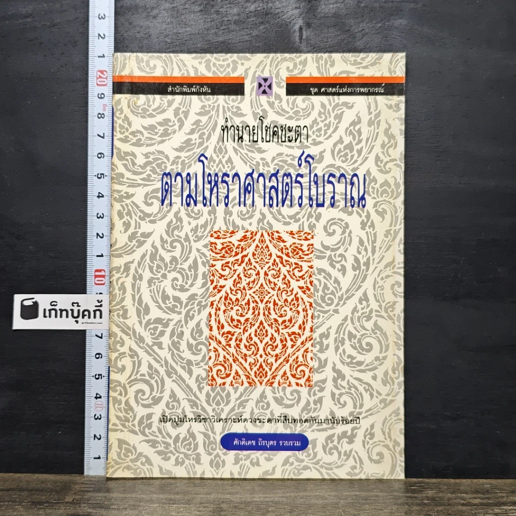 หนังสือ ทำนายโชคชะตา ตามโหราศาสตร์โบราณ รูปที่ 1