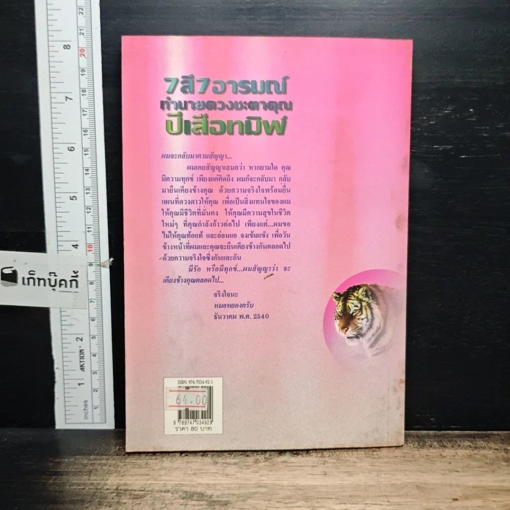 หนังสือ 7 สี 7 อารมณ์ ทำนายดวงชะตาคุณ ปีเสือทมิฬ วันอังคาร รูปที่ 2