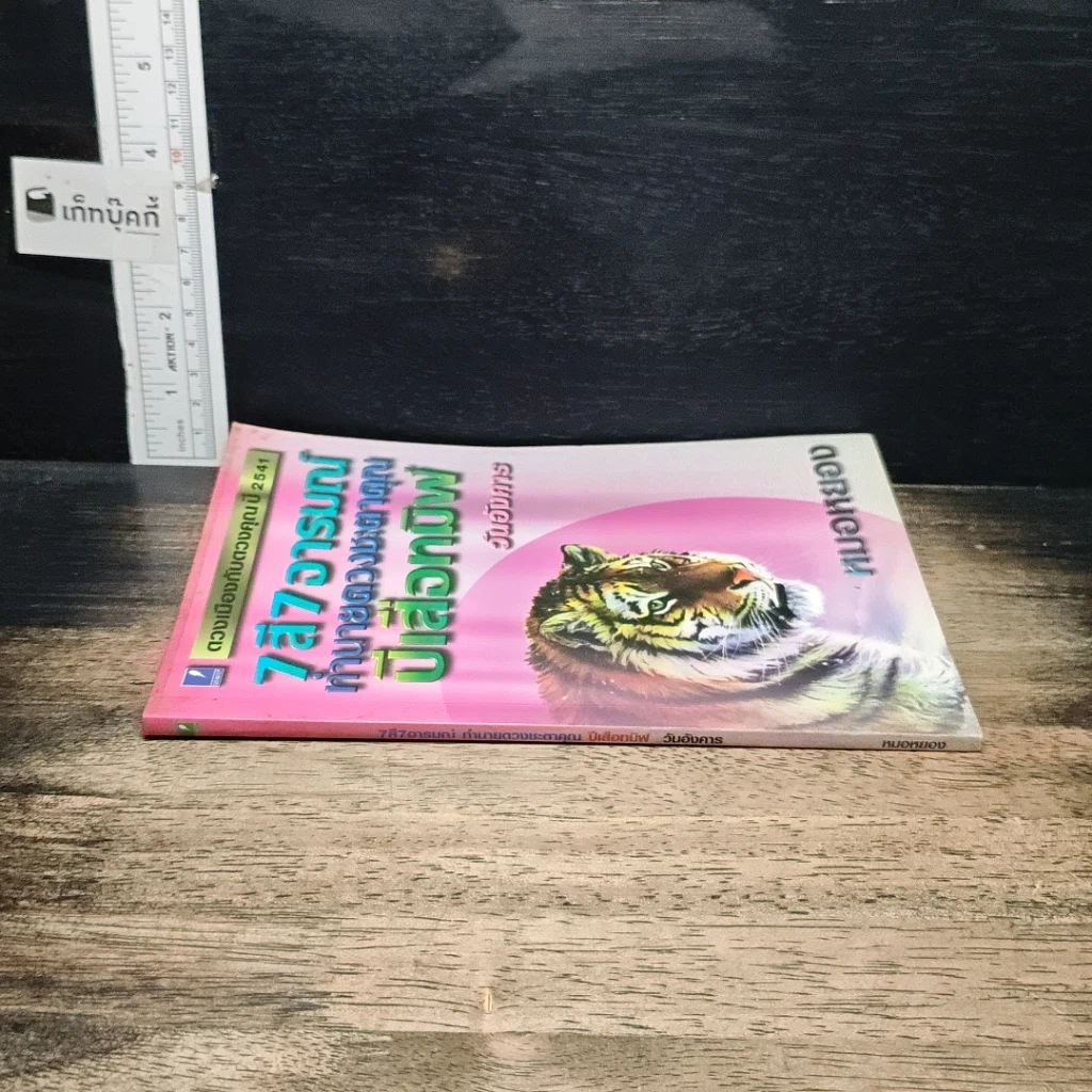 หนังสือ 7 สี 7 อารมณ์ ทำนายดวงชะตาคุณ ปีเสือทมิฬ วันอังคาร รูปที่ 3