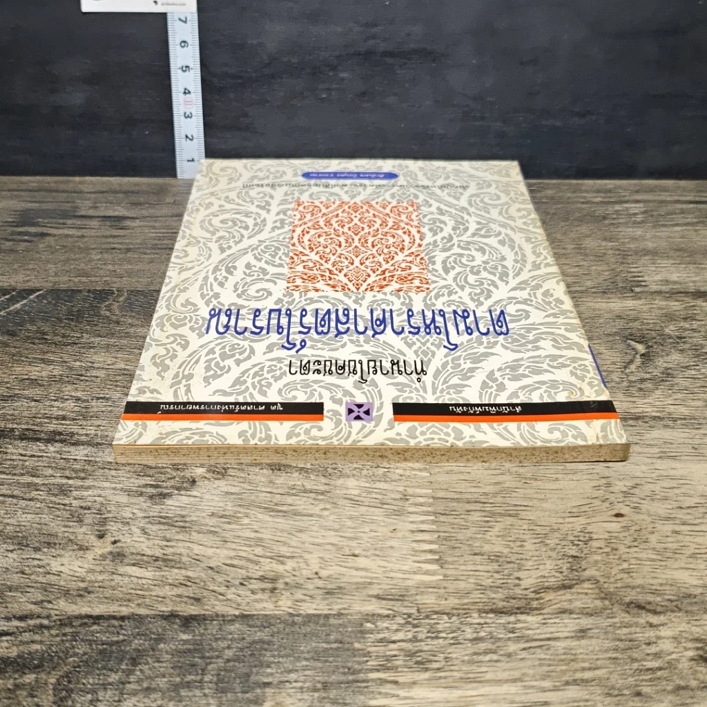 หนังสือ ทำนายโชคชะตา ตามโหราศาสตร์โบราณ รูปที่ 4