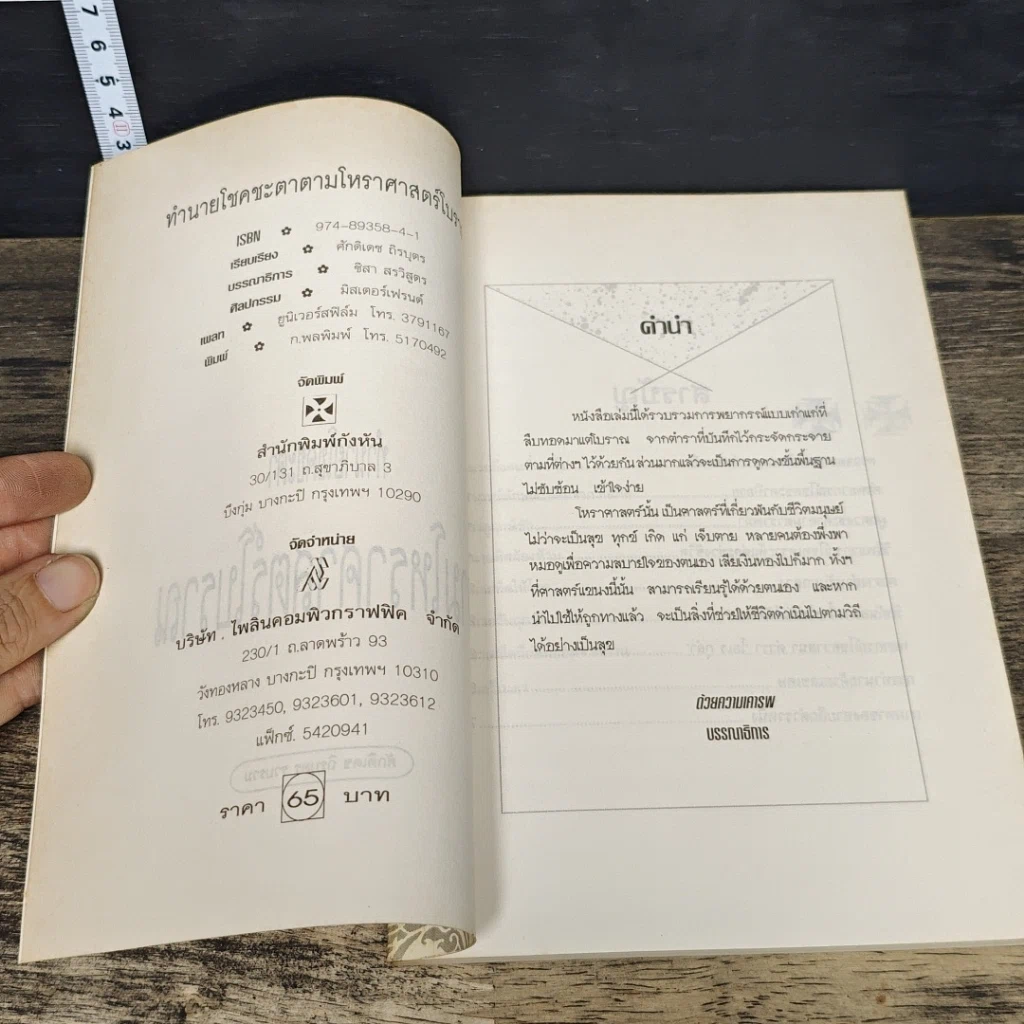 หนังสือ ทำนายโชคชะตา ตามโหราศาสตร์โบราณ รูปที่ 6