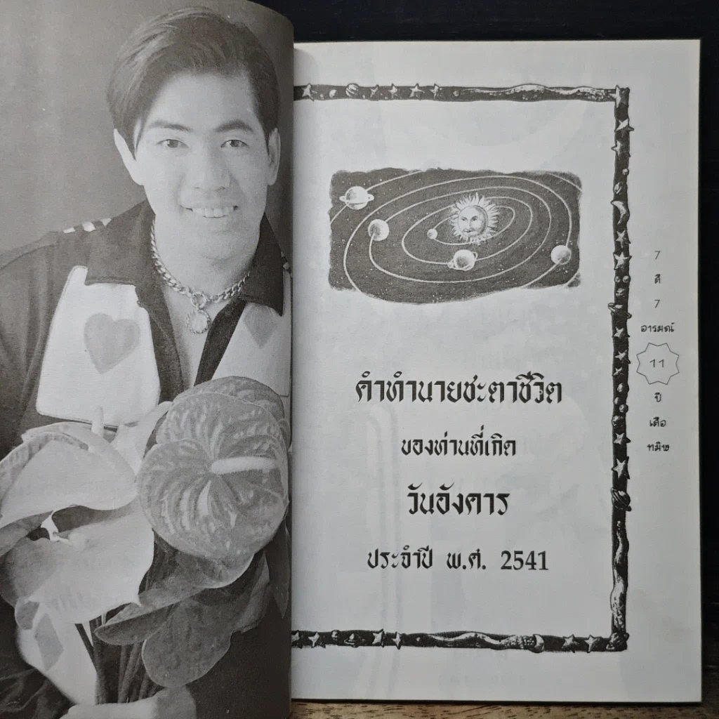 หนังสือ 7 สี 7 อารมณ์ ทำนายดวงชะตาคุณ ปีเสือทมิฬ วันอังคาร รูปที่ 8