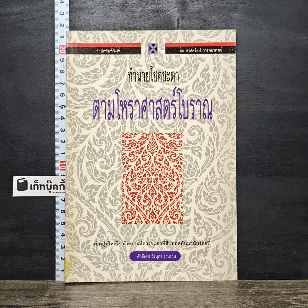 หนังสือ ทำนายโชคชะตา ตามโหราศาสตร์โบราณ รูปที่ 1