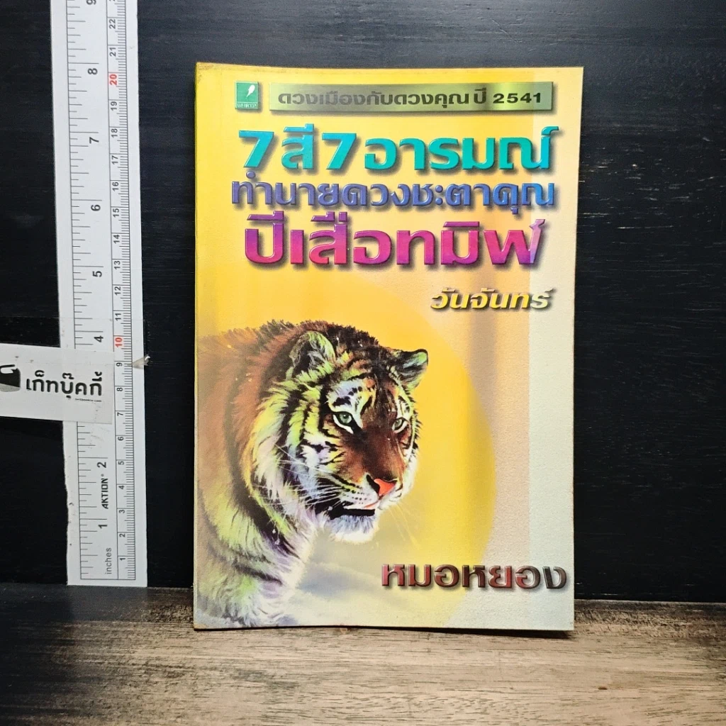 หนังสือ 7 สี 7 อารมณ์ ทำนายดวงชะตาคุณ ปีเสือทมิฬ วันจันทร์ รูปที่ 1