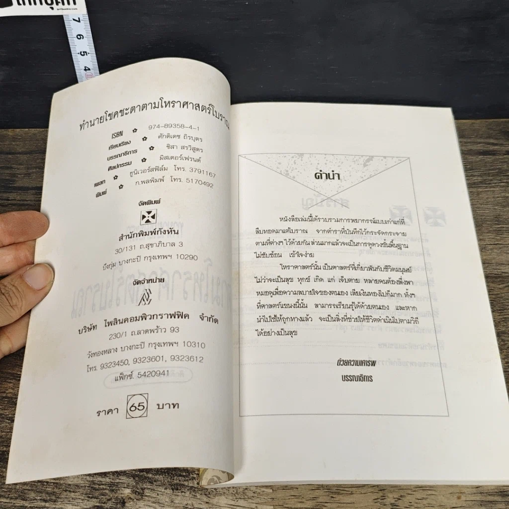 หนังสือ ทำนายโชคชะตา ตามโหราศาสตร์โบราณ รูปที่ 6