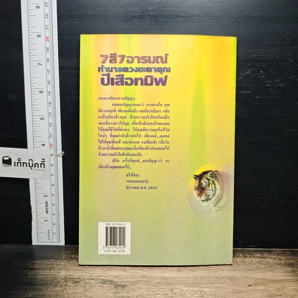 หนังสือ 7 สี 7 อารมณ์ ทำนายดวงชะตาคุณ ปีเสือทมิฬ วันจันทร์ รูปที่ 2